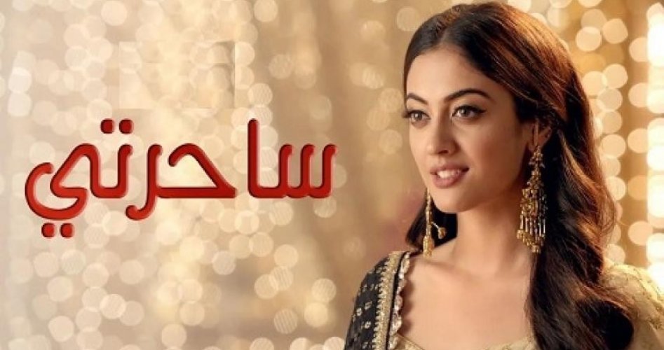 شاهد مسلسل ساحرتي الحلقة الاخيرة مدبلج بالعربي