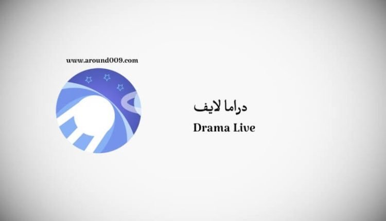 تحميل تطبيق دراما لايف للتلفاز وكود التفعيل