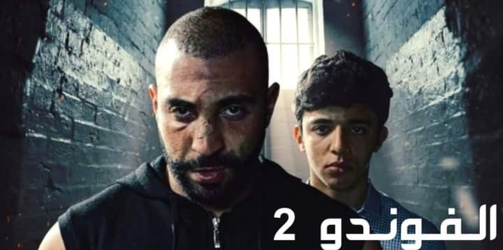 كم عدد حلقات مسلسل الفوندو 2 ؟