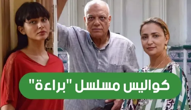 شاهد مسلسل براءة التونسي كامل من الحلقة 1