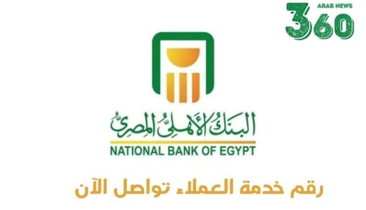 رقم خدمة عملاء البنك الاهلي المصري