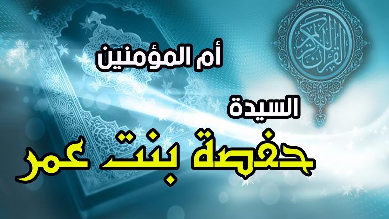 كم كان يبلغ عمر حفصه عند وفاتها ؟