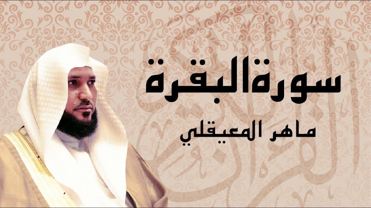 سورة البقرة بصوت ماهر المعيقلي بدون اعلانات