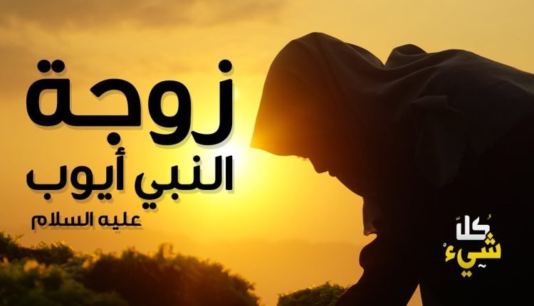 من هو ابو زوجة نبي الله ايوب عليه السلام ؟