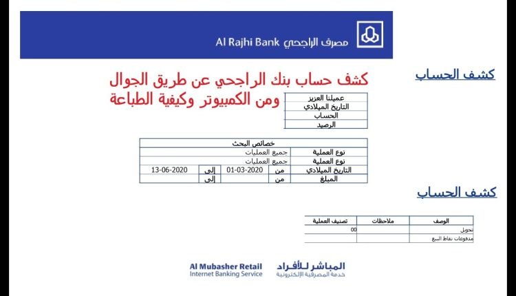 كيف اطلع كشف حساب من تطبيق الراجحي موبايل ؟