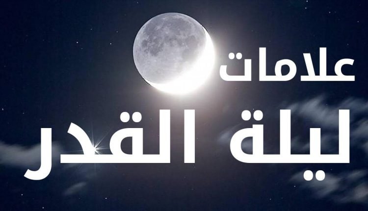 ما هي علامات ليلة القدر 2022 الصحيحة في رمضان