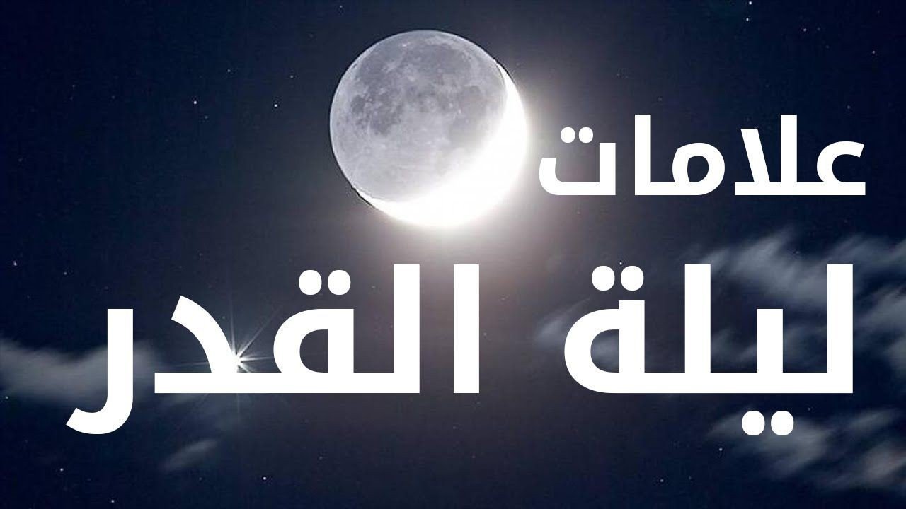 ما هي علامات ليلة القدر 2022 الصحيحة في رمضان