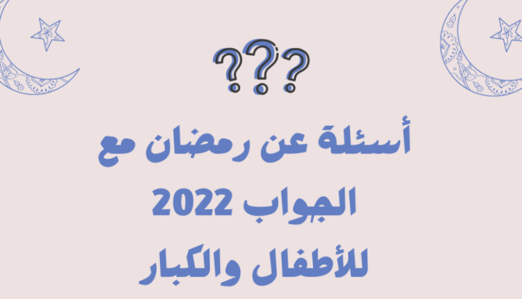اسئلة مسابقات رمضانية دينية للكبار للاطفال