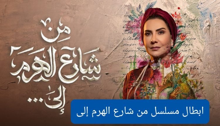 اسماء ممثلين شاركوا في مسلسل من شارع الهرم