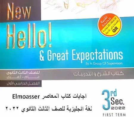 اجابات كتاب المعاصر انجليزى للصف الثالث الثانوى 2022 الترم الثاني