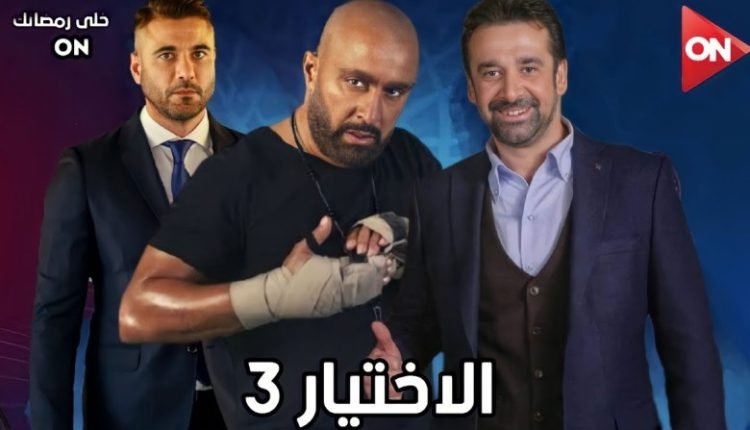 موعد عرض مسلسل الاختيار 3 مع القنوات الناقلة