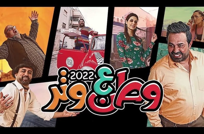 مسلسل وطن ع وتر 2022 على اي قناة يُعرض ؟