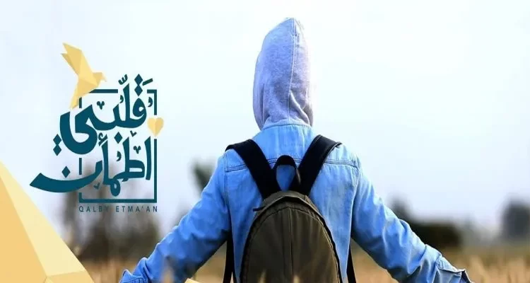 موعد برنامج قلبي اطمأن على قناة ابو ظبي