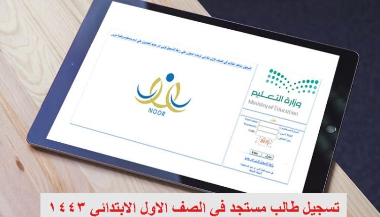 نظام نور تسجيل أول ابتدائي 1444 في السعودية