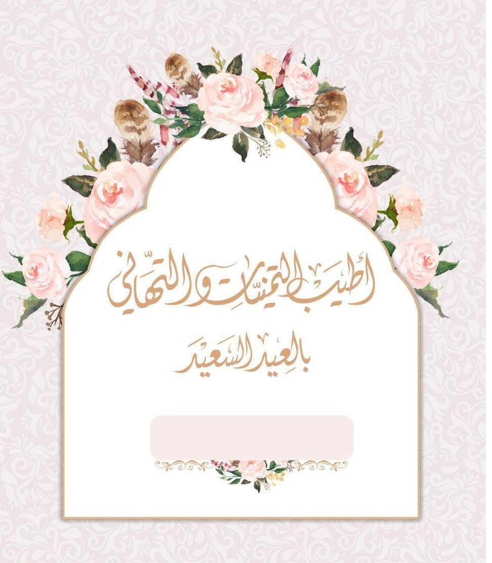 تصميم بطاقة معايدة او تهنئة باسمك وصورتك في عيد الفطر 2022