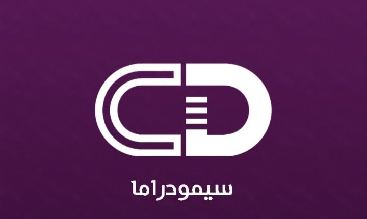 تنزيل سيمو دراما apk لمشاهدة المسلسلات الرمضانية مجانا