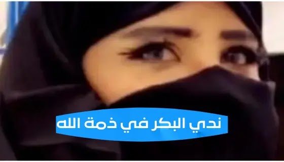 حقيقة وفاة ندى البكر في السعودية