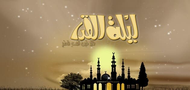 كيفية صلاة ليلة القدر عند الشيعة بالتفصيل