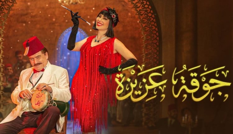 قصة مسلسل جوقة عزيزة للفنانة نسرين طافش