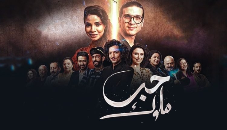 مشاهدة مسلسل حب الملوك الحلقة 10 على حنبعل tv مسلسلات