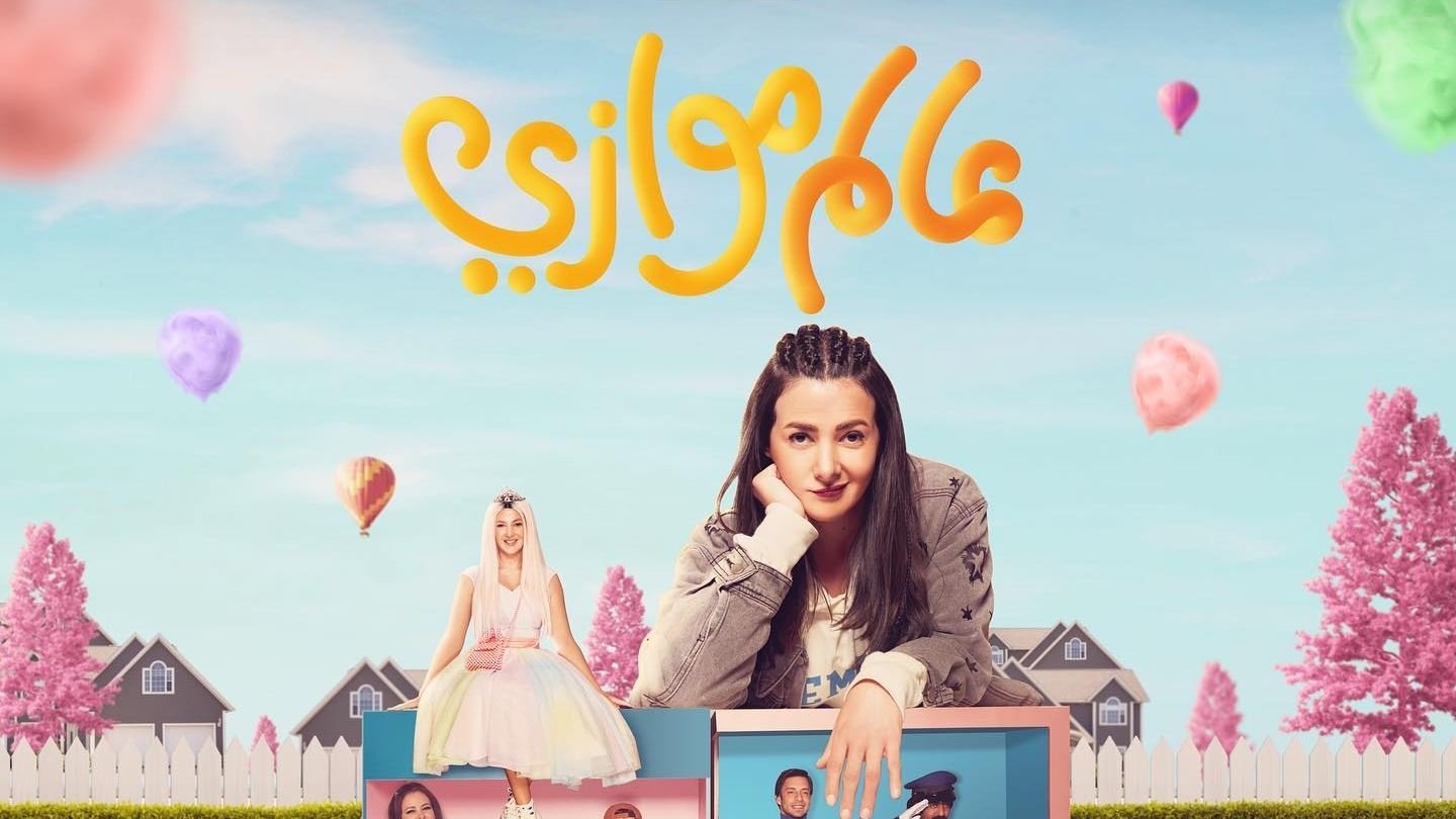 مشاهدة مسلسل عالم موازي كامل من الحلقة 1 في رمضان 2022