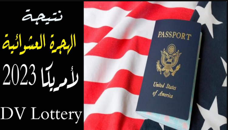 اسماء الفائزين باليانصيب الأمريكي 2022 في اليمن