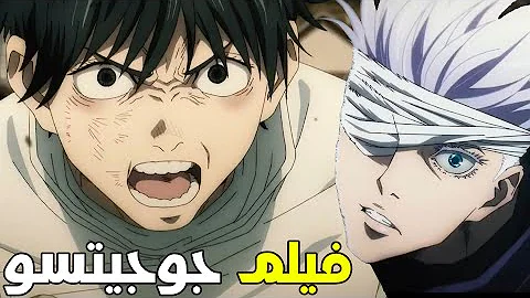 مشاهدة فيلم جوجيتسو كايسن 0 في السينما السعودية مترجم يتصدر تويتر