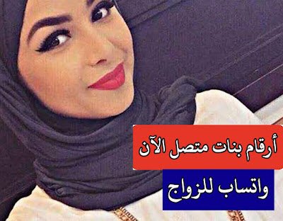 ارقام بنات واتساب متصل الان 2022 للحب