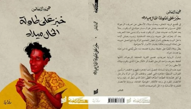 تحميل رواية خبز على طاولة الخال ميلاد pdf