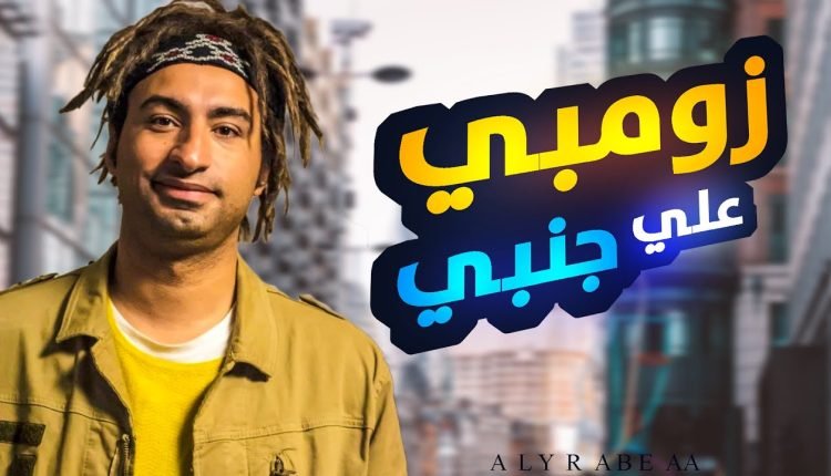 شاهد فيلم زومبي على جنبي كامل للفنان علي ربيع على موقع موفي سينما