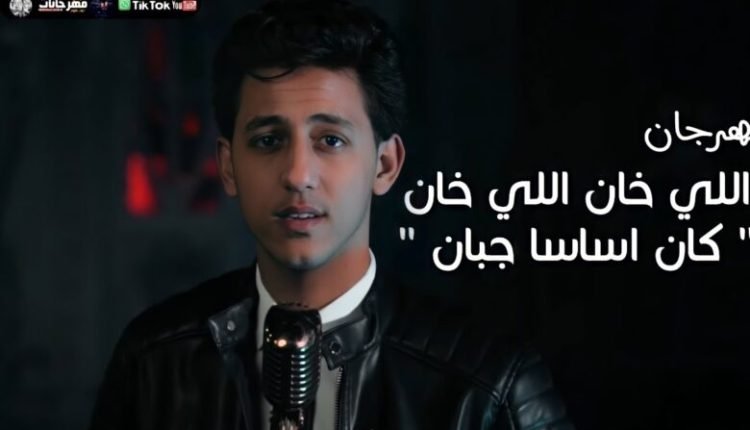 كلمات اغنية مهرجان كان اساسا جبان لما معرفش يكون شبهي