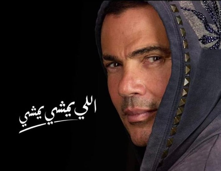 كلمات اغنية اللي يمشي يمشي عادي للفنان عمرو دياب