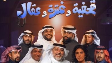مشاهدة مسرحية قحفية وغترة وعقال كاملة hd على ok