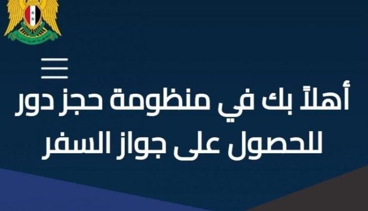 منظومة حجز دور للحصول على جواز سفر سوري syria visa sy