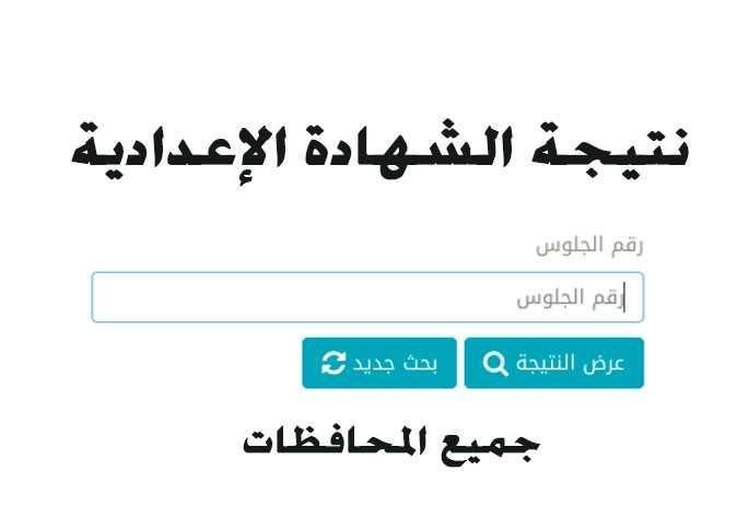 نتيجة الشهادة الاعدادية 2022 في محافظة المنيا