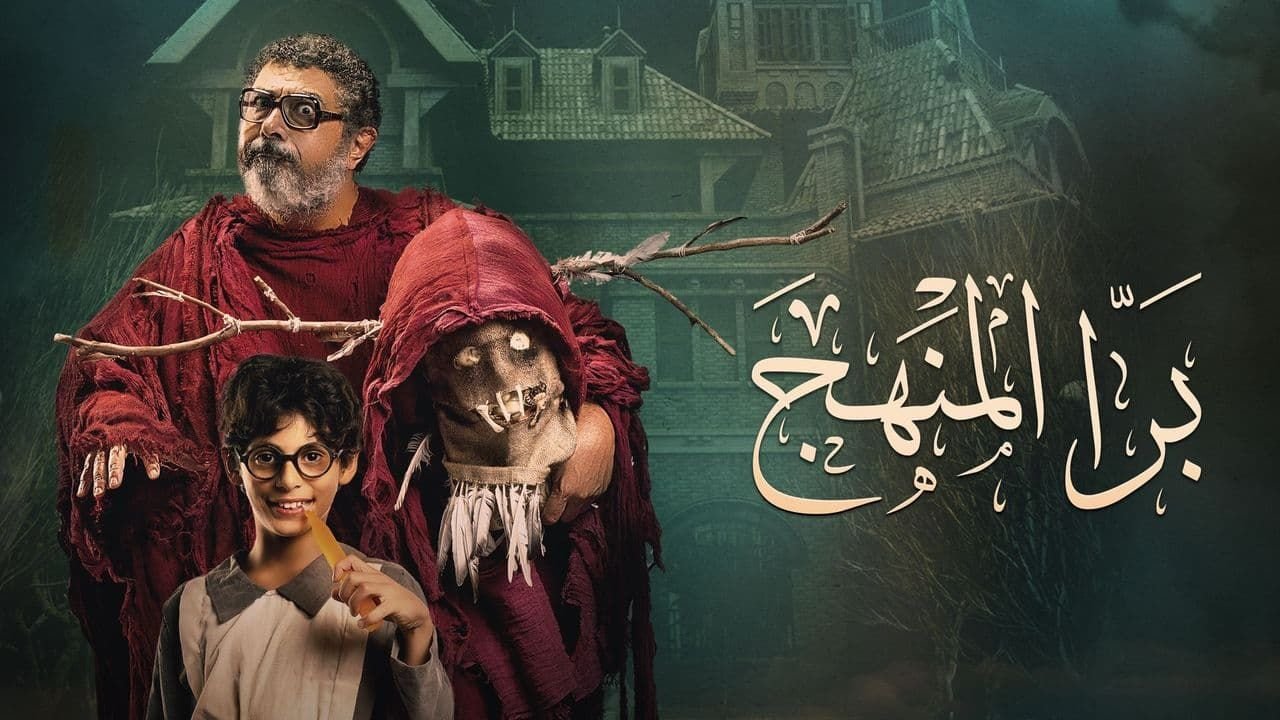 مشاهدة فيلم بره المنهج كامل على اكوام egybest