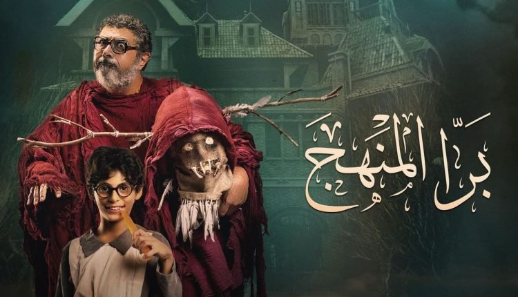 شاهد فيلم بره المنهج hd كامل على اكوام