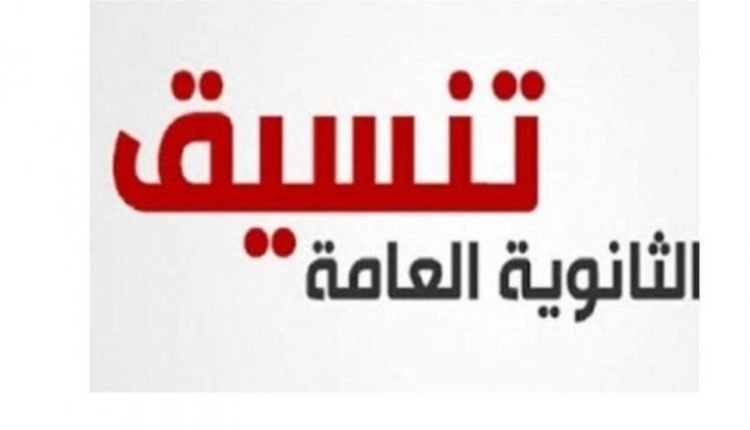 تنسيق الثانوية العامة 2023 2022 في محافظة الدقهلية