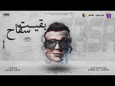 تحميل مهرجانات عصام صاصا 2022 عبر دندنها