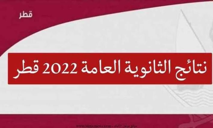 قطر: بوابة خدمات الجمهور للاستعلام عن نتائج الثانوية العامة
