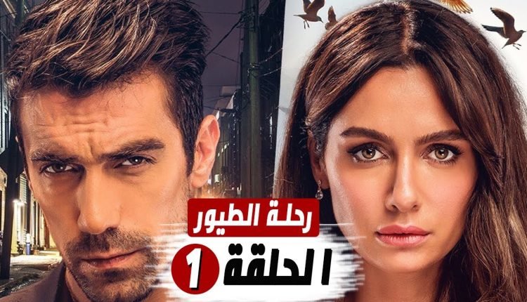 مشاهدة مسلسل رحلة الطيور الحلقة 1 مترجم على قصة عشق