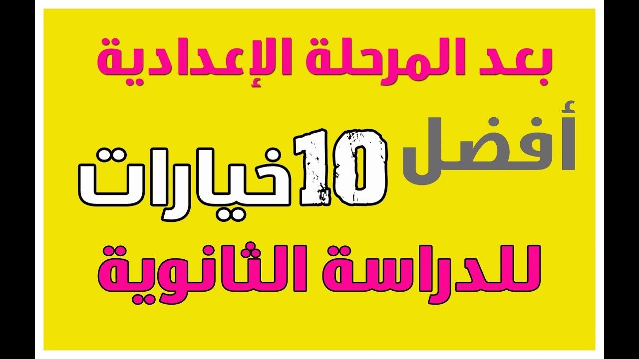 هذه افضل مدارس بعد الاعدادية في مصر