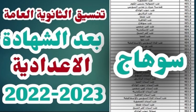 تنسيق الثانوية العامة 2023 2022 في محافظة سوهاج