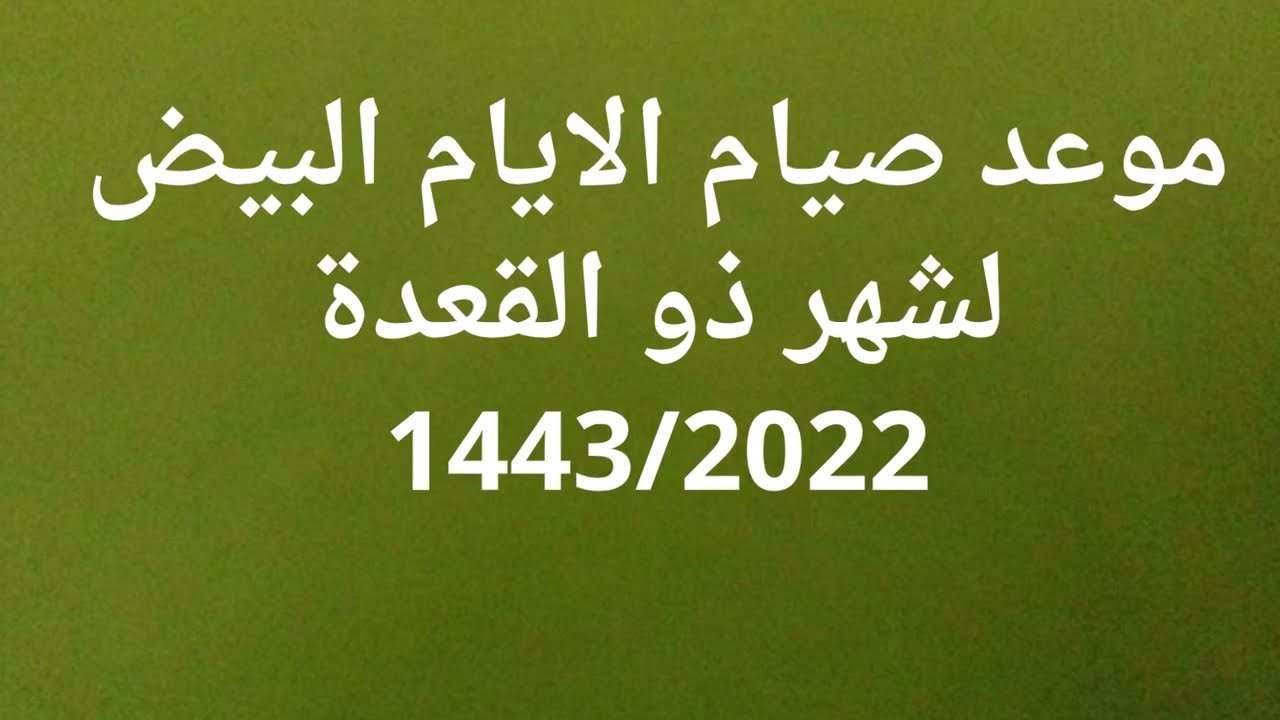 ما هي الايام البيض لشهر ذو القعدة 2022 ؟