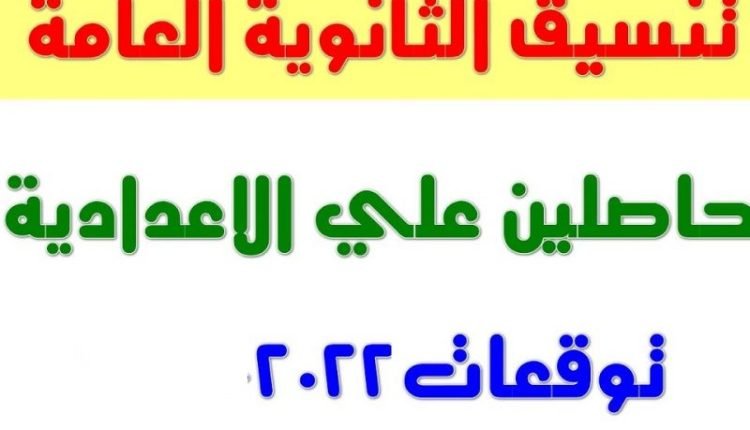 تنسيق الثانوية العامة 2023 2022 في القاهرة