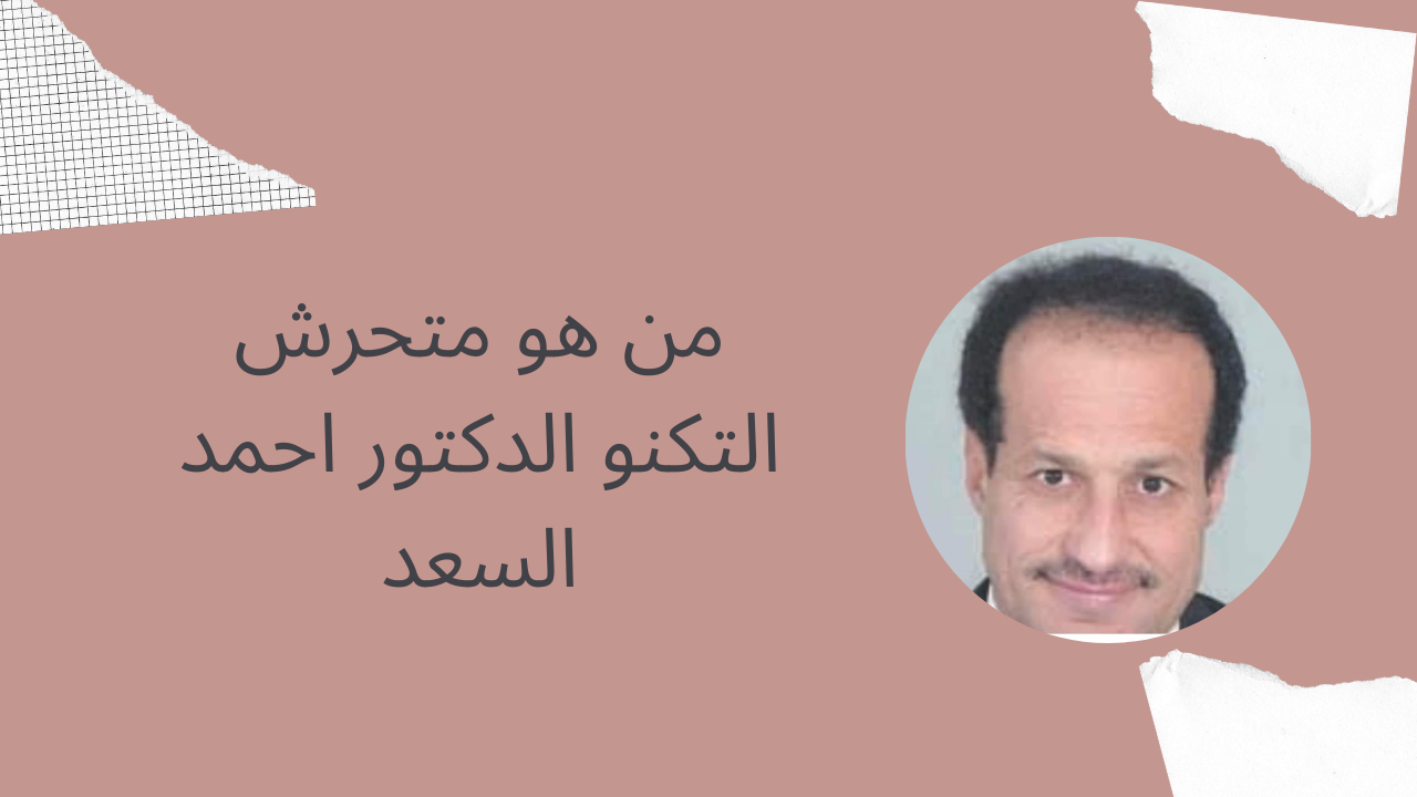 من هو احمد السعد الدكتور في جامعة التكنو