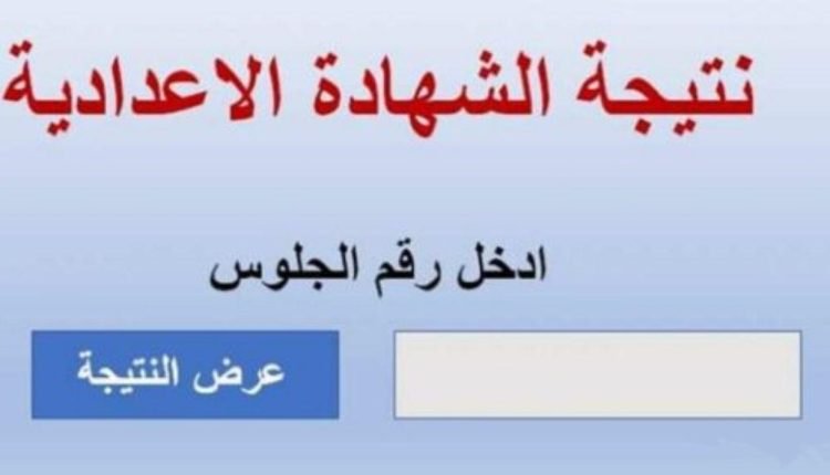 نتيجة الشهادة الاعدادية 2022 في محافظة الغربية