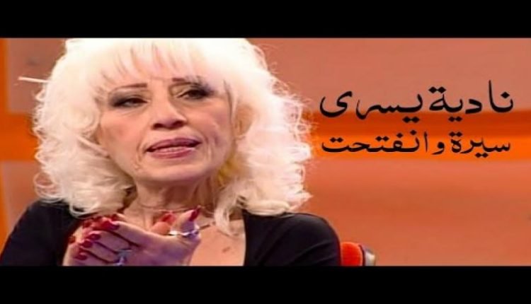 من هي نادية يسري على ويكيبيديا ؟
