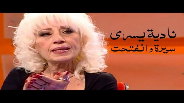 من هي نادية يسري على ويكيبيديا ؟