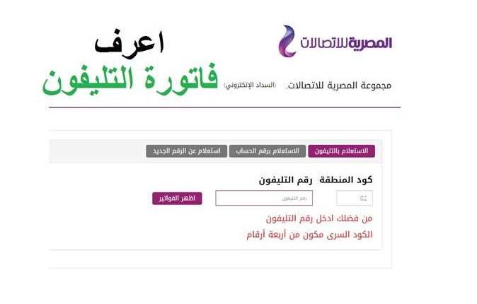 الاستعلام عن فواتير التليفون الأرضي بالاسم والرقم في مصر